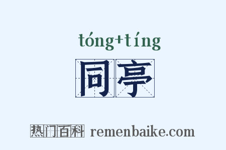 同亭是什么意思的图片